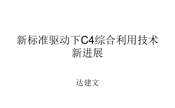 新标准驱动下C4综合利用技术新进展