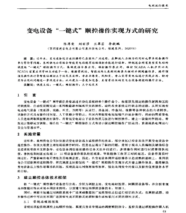 变电设备一键式顺控操作实现方式的研究