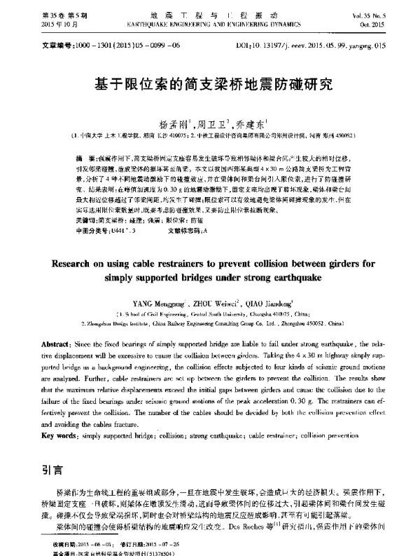 基于限位索的简支梁桥地震防碰研究
