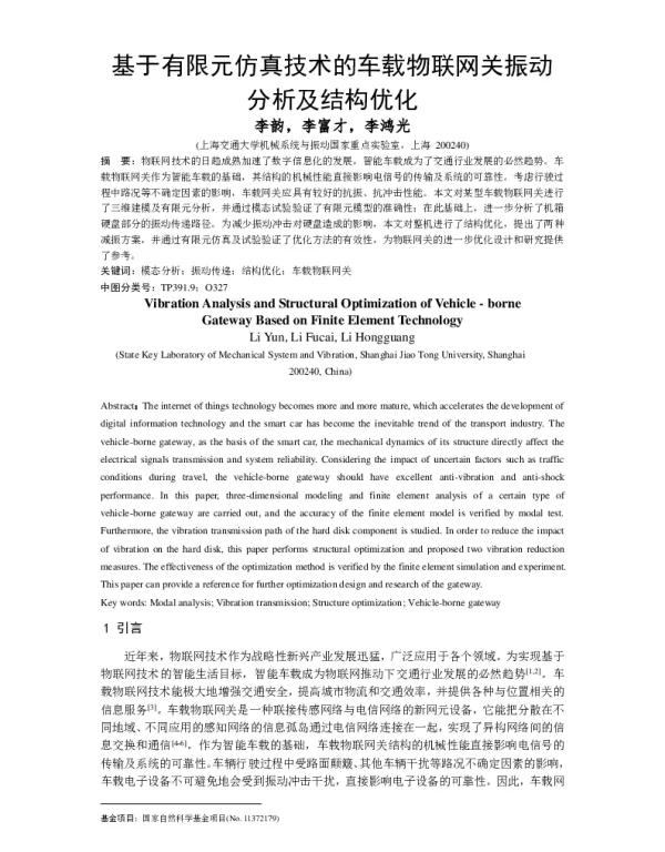 基于有限元仿真技术的车载物联网关振动分析及结构优化