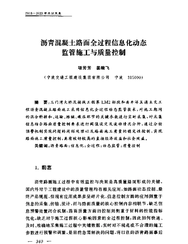 沥青混凝土路面全过程信息化动态监管施工与质量控制