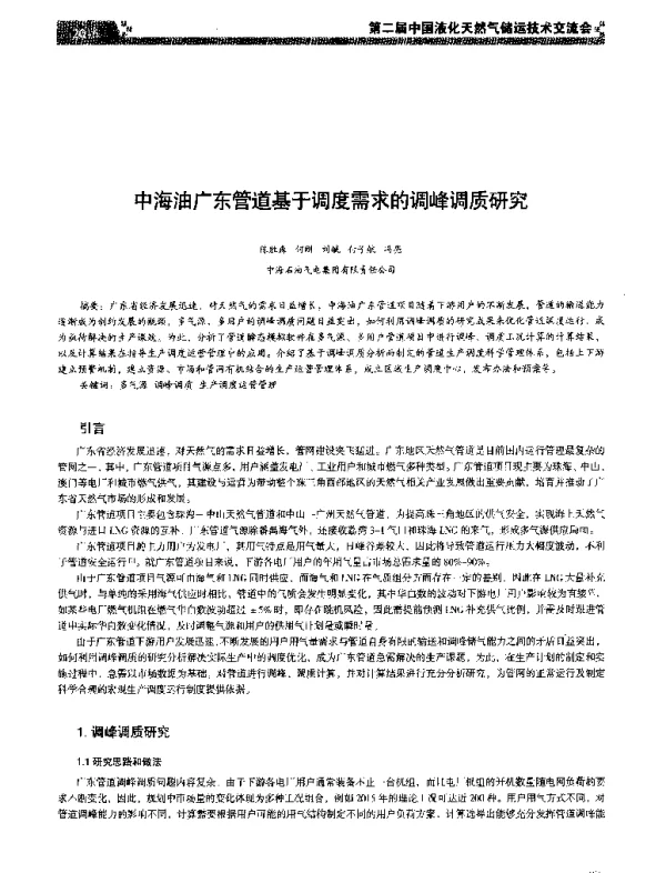 中海油广东管道基于调度需求的调峰调质研究
