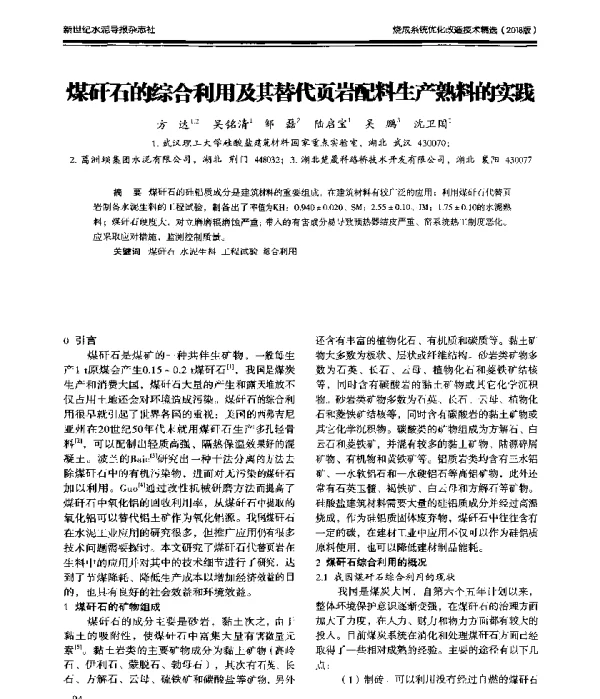 煤矸石的综合利用及其替代页岩石配料生产熟料的实践