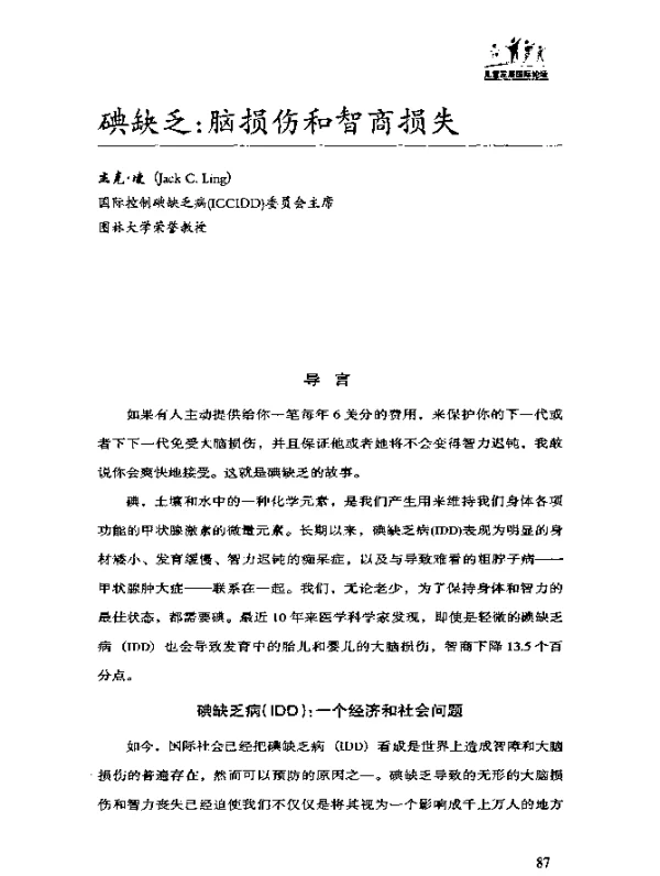 碘缺乏：脑损伤和智商损失