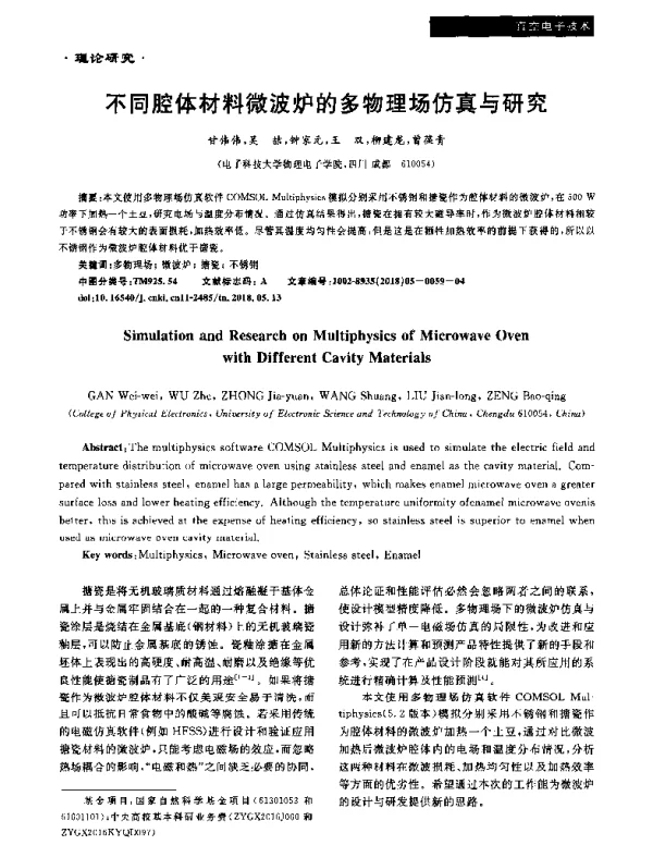不同腔体材料微波炉的多物理场仿真与研究
