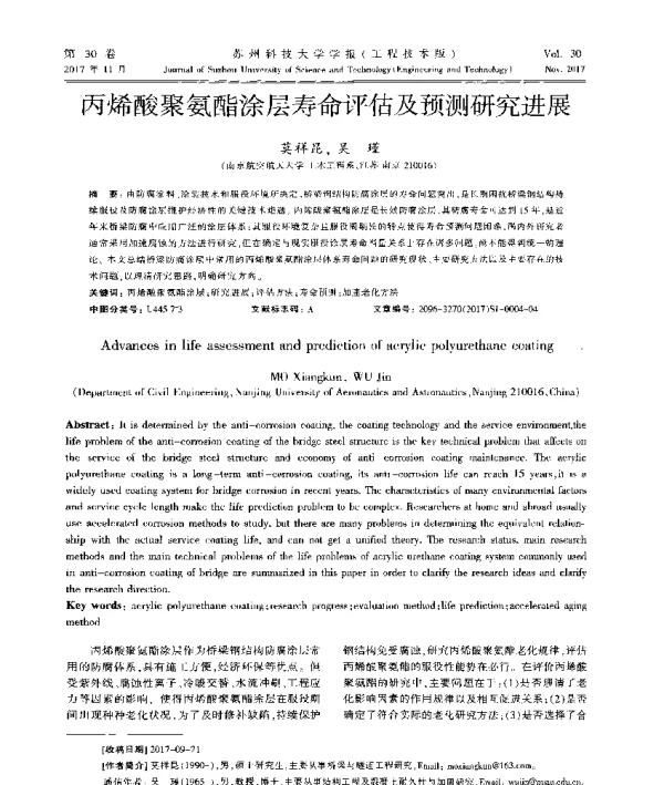 丙烯酸聚氨酯涂层寿命评估及预测研究进展