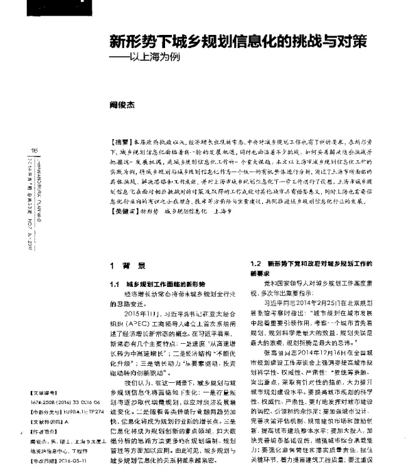 新形势下城乡规划信息化的挑战与对策--以上海为例