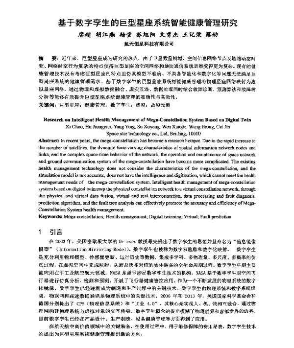 基于数字孪生的巨型星座系统智能健康管理研究