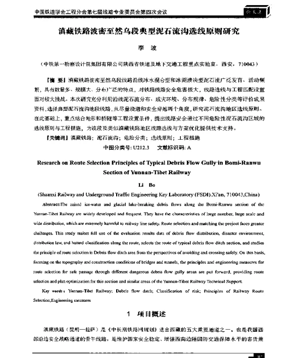 滇藏铁路波密至然乌段典型泥石流沟选线原则研究