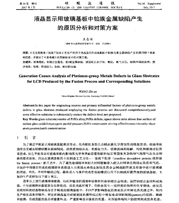 液晶显示用玻璃基板中铂族金属缺陷产生的原因分析和对策方案