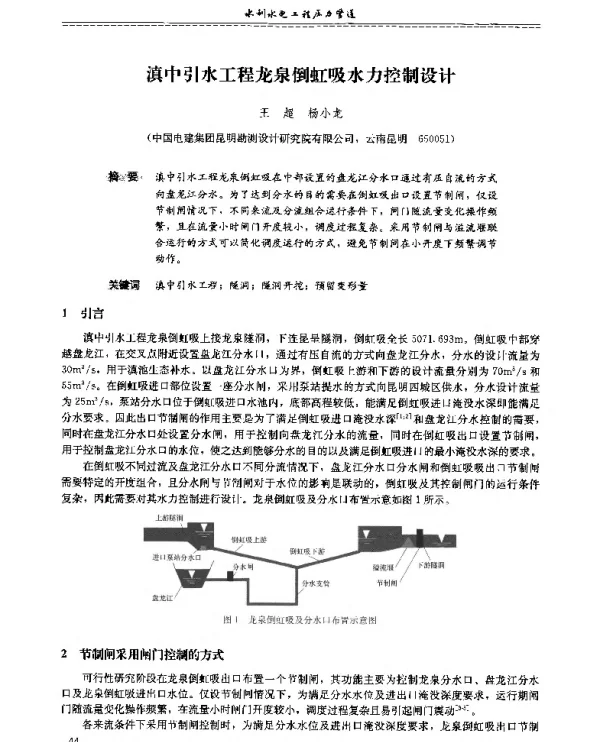 滇中引水工程龙泉倒虹吸水力控制设计