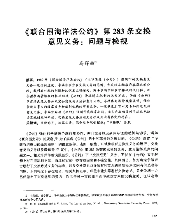 《联合国海洋法公约》第283条交换意见义务问题与检视