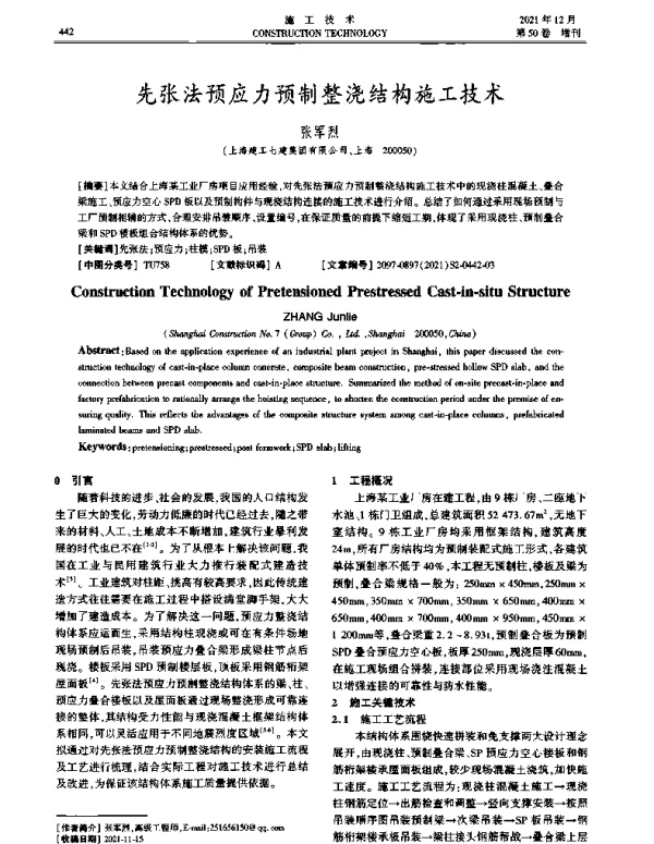 先张法预应力预制整浇结构施工技术