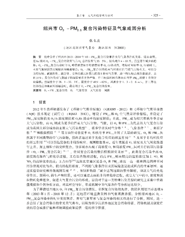 绍兴市O3PM2.5复合污染特征及气象成因分析