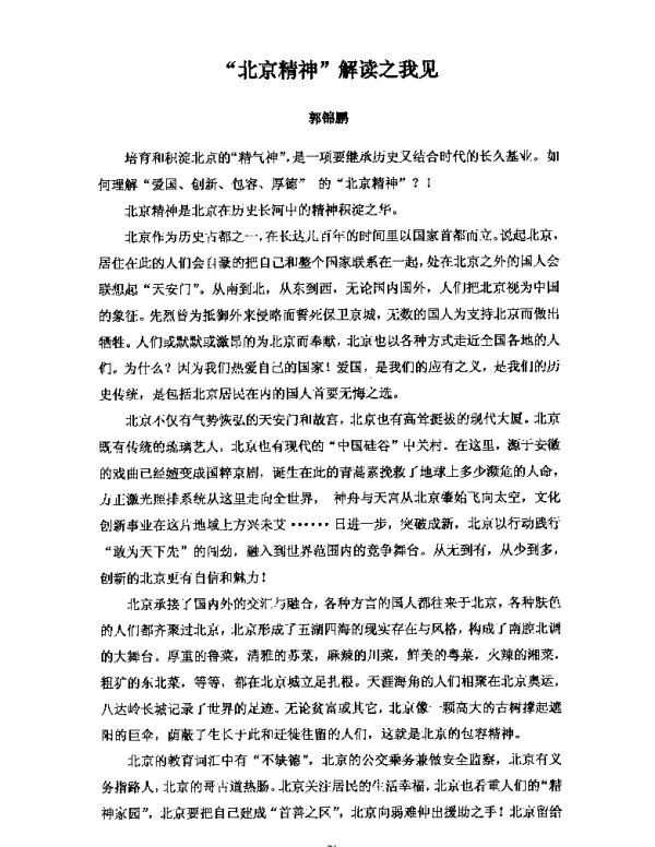 北京精神解读之我见
