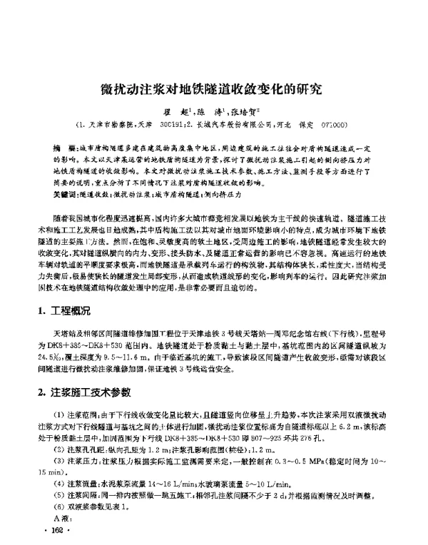 微扰动注浆对地铁隧道收敛变化的研究