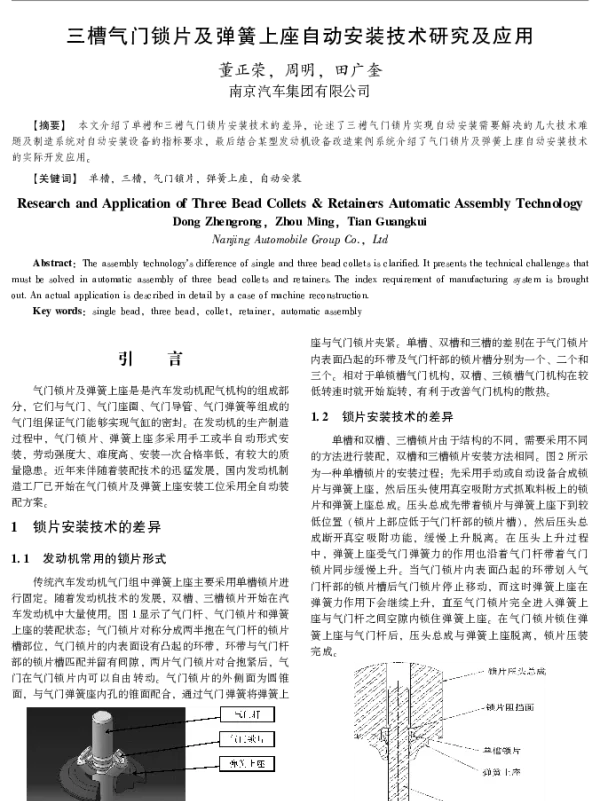 三槽气门锁片及弹簧上座自动安装技术研究及应用