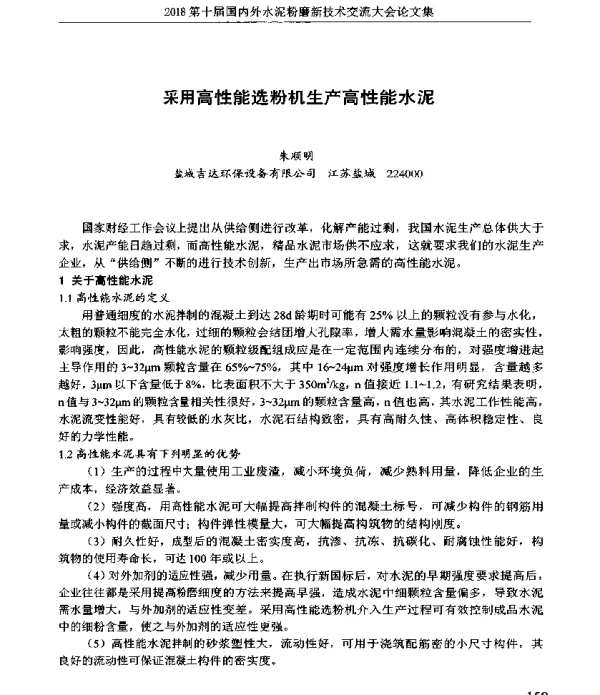 采用高性能选粉机生产高性能水泥