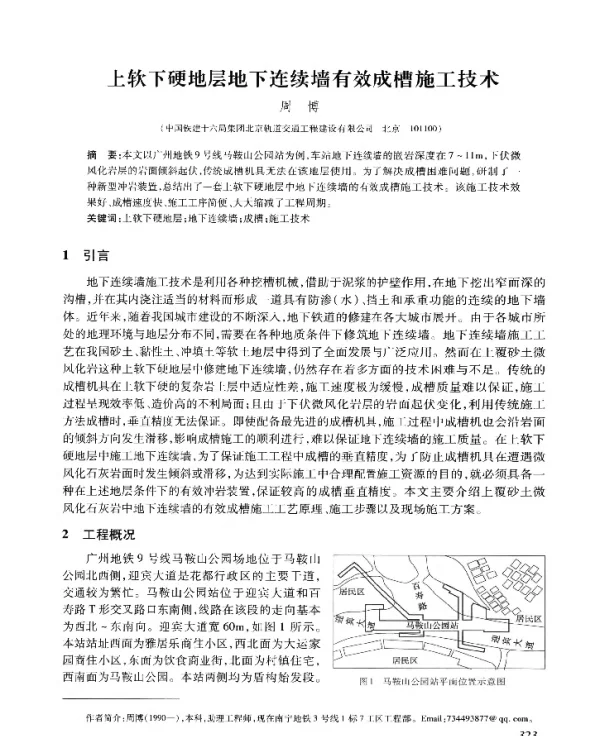 上软下硬地层地下连续墙有效成槽施工技术