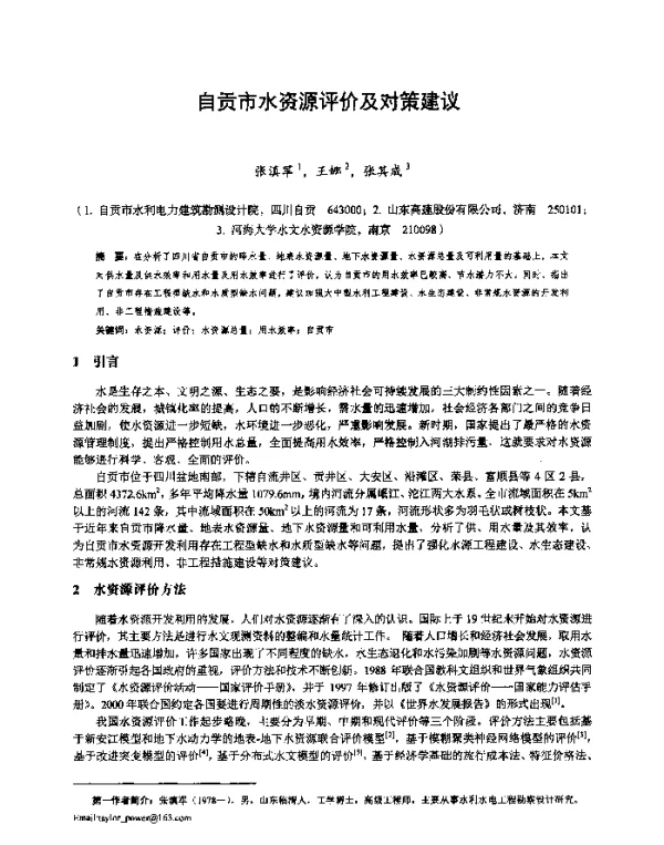自贡市水资源评价及对策建议