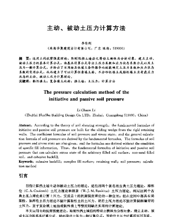 主动、被动土压力计算方法