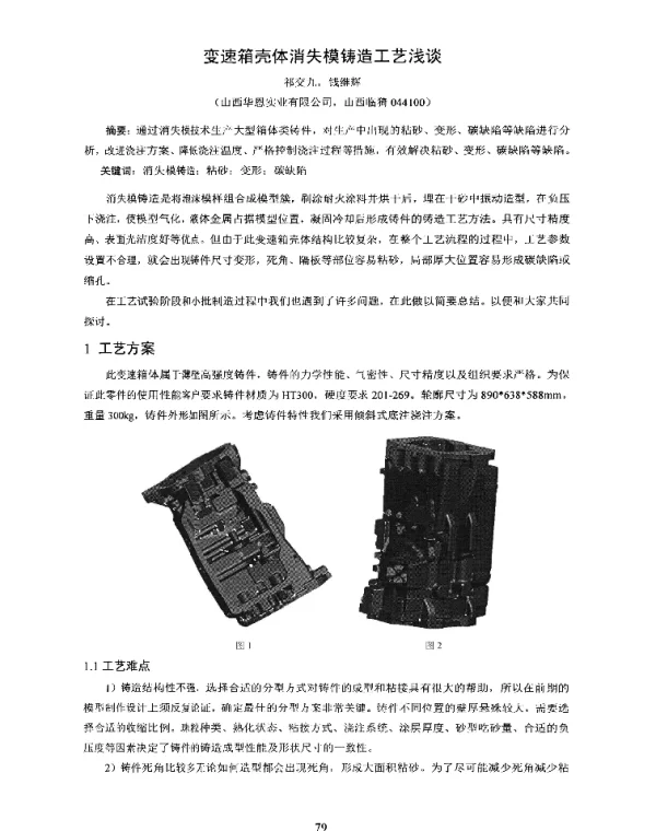 变速箱壳体消失模铸造工艺浅谈