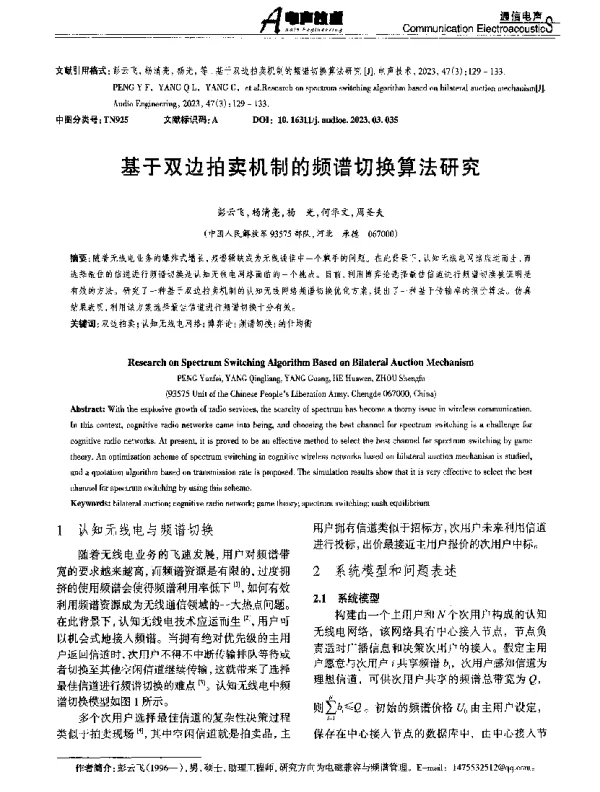 基于双边拍卖机制的频谱切换算法研究