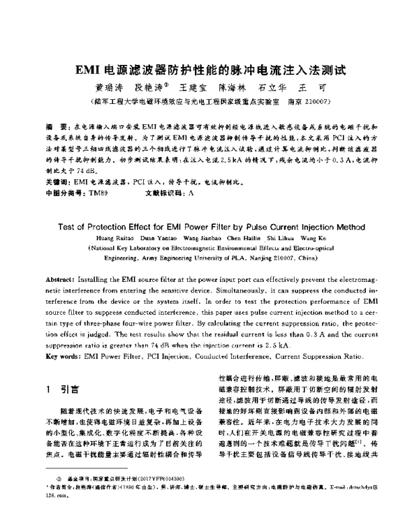 EMI电源滤波器防护性能的脉冲电流注入法测试