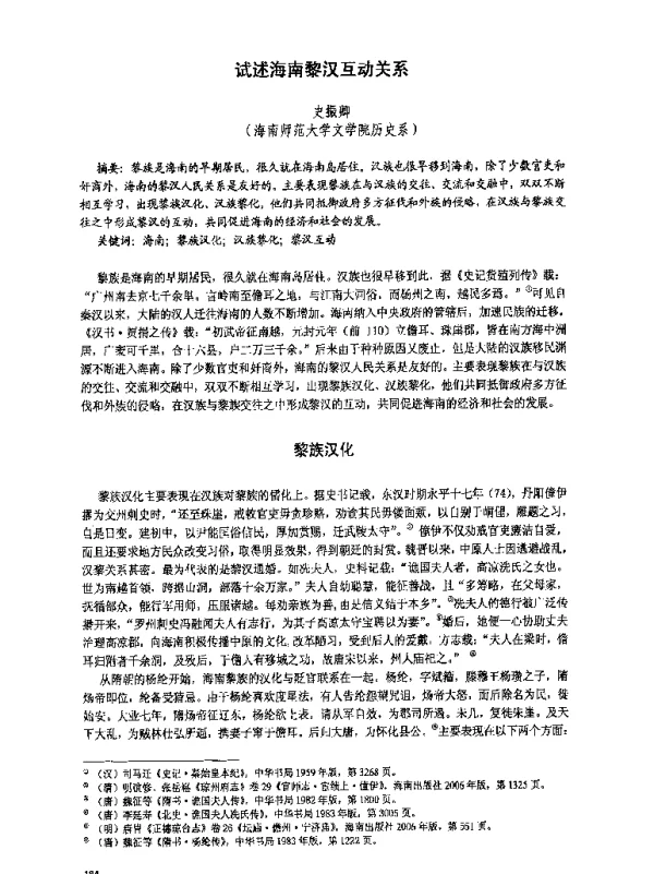 试述海南黎汉互动关系