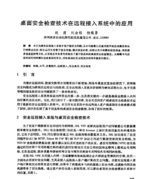 桌面安全检查技术在远程接入系统中的应用
