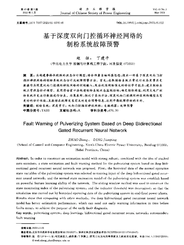 基于深度双向门控循环神经网络的制粉系统故障预警