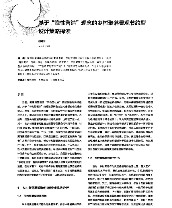 基于“弹性营造”理念的乡村聚落景观节约型设计策略探索
