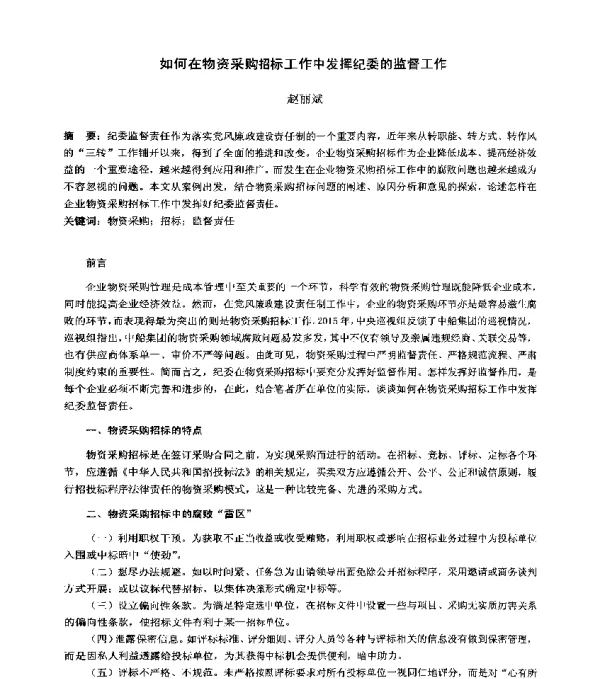 如何在物资采购招标工作中发挥纪委的监督工作