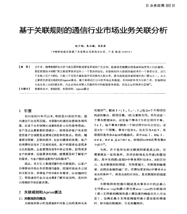基于关联规则的通信行业市场业务关联分析