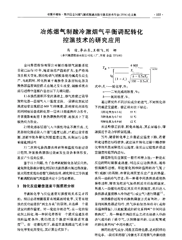 冶炼烟气制酸冷激烟气平衡调配转化控温技术的研究应用