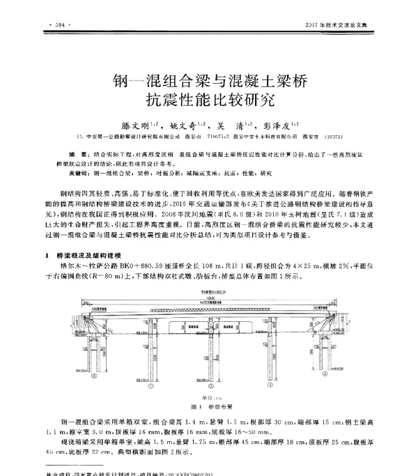 钢-混组合梁与混凝土梁桥抗震性能比较研究