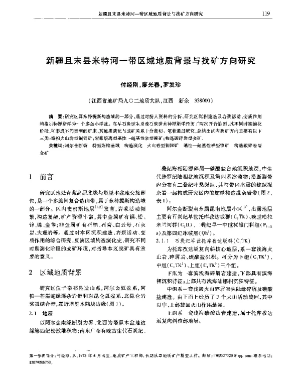 新疆且末县米特河一带区域地质背景与找矿方向研究