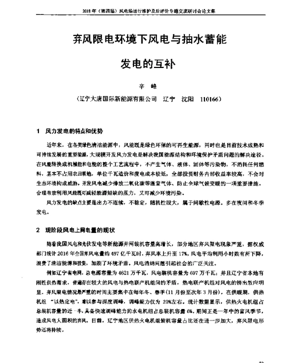 弃风限电环境下风电与抽水蓄能发电的互补