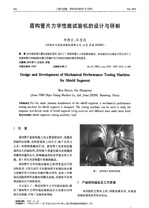 盾构管片力学性能试验机的设计与研制