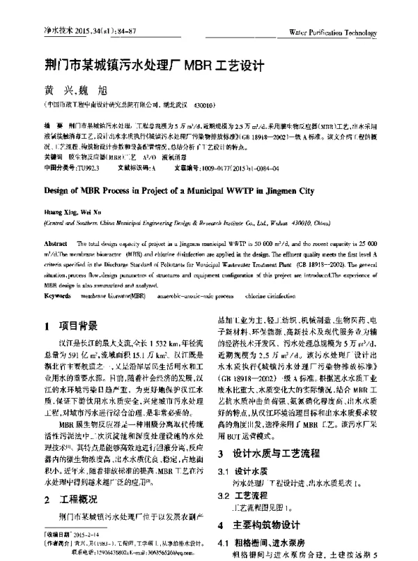 荆门市某城镇污水处理厂MBR工艺设计