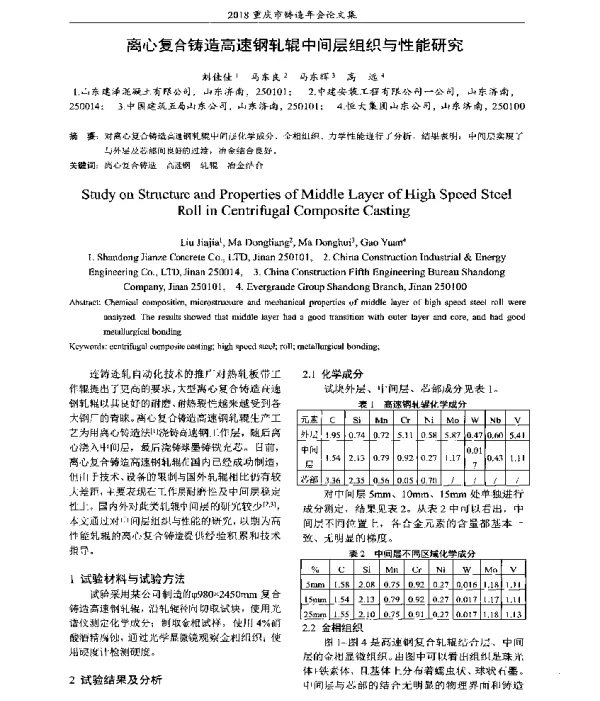 离心复合铸造高速钢轧辊中间层组织与性能研究