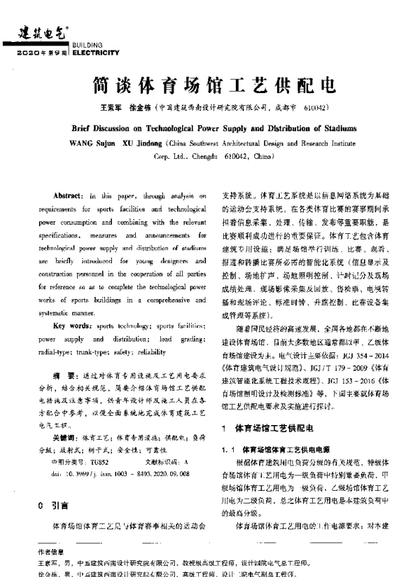 简谈体育场馆工艺供配电