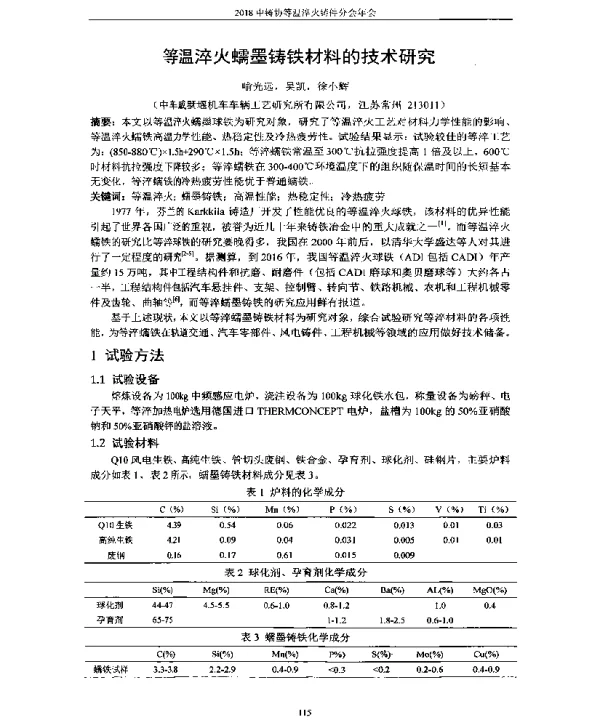等温淬火蠕墨铸铁材料的技术研究