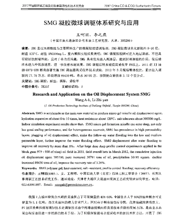SMG凝胶微球调驱体系研究与应用