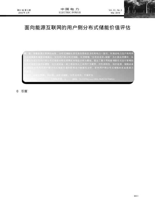 面向能源互联网的用户侧分布式储能价值评估_洪博文