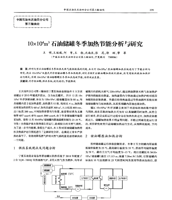 10×104m3石油储罐冬季加热节能分析与研究