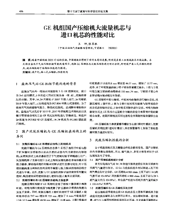 GE机组国产压缩机大流量机芯与进口机芯的性能对比