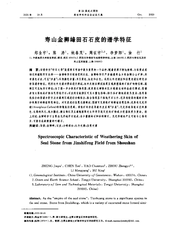 寿山金狮峰田石石皮的谱学特征
