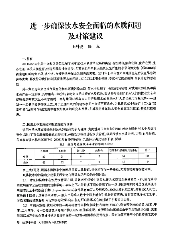 进一步确保饮水安全面临的水质问题及对策建议