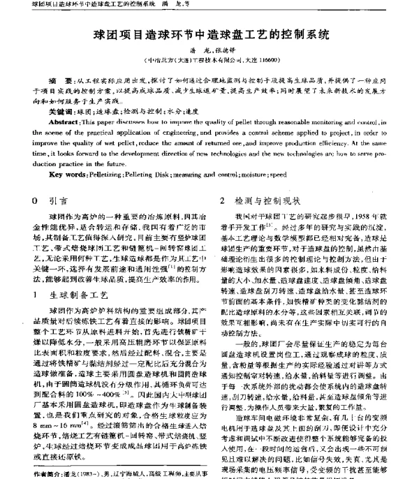 球团项目造球环节中造球盘工艺的控制系统